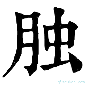 康熙字典𦚭