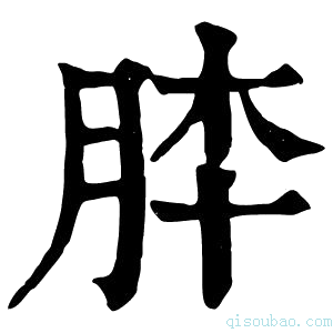 康熙字典𦚬