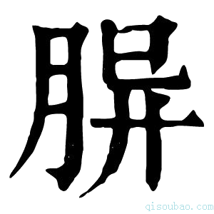 康熙字典𦚪