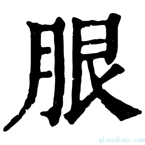 康熙字典𦚣