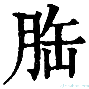 康熙字典𦚥