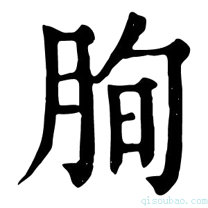 康熙字典𦚧