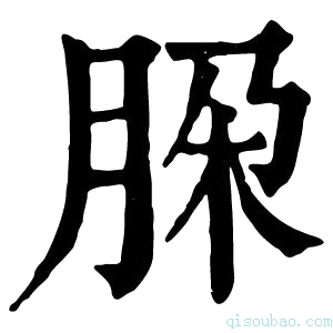 康熙字典𦚩