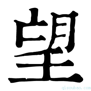 康熙字典望