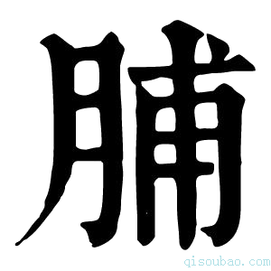 康熙字典脯