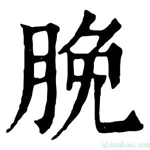 康熙字典脕