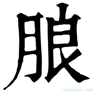 康熙字典朖