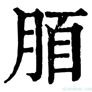 康熙字典脜