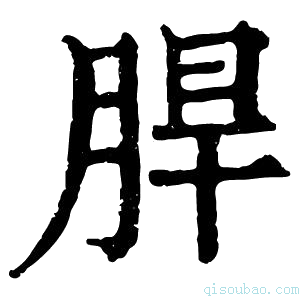 康熙字典䏷