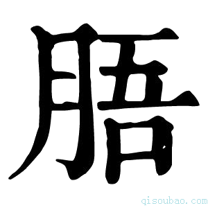 康熙字典䏸