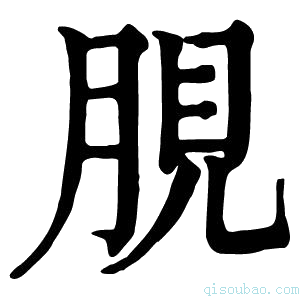 康熙字典䏹