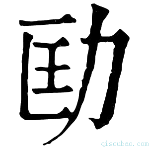 康熙字典劻