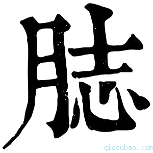 康熙字典䏯