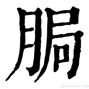 康熙字典䏱