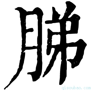 康熙字典䏲