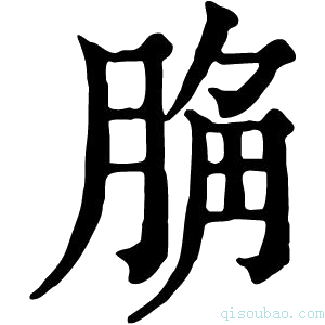 康熙字典𦛲