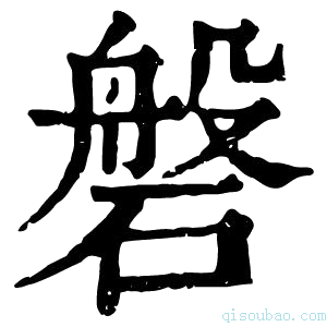 康熙字典𦛵