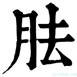 康熙字典𦛱