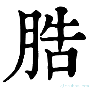 康熙字典𦛩