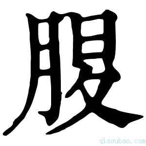 康熙字典𦜄