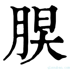 康熙字典𦜃