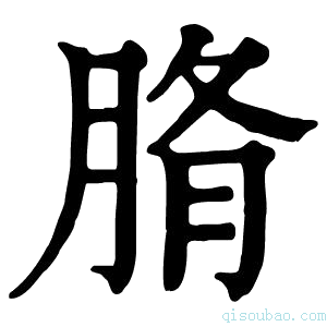 康熙字典𦜂