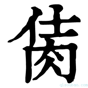 康熙字典𦚘