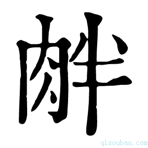 康熙字典𦚓