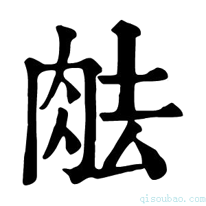 康熙字典𦚒