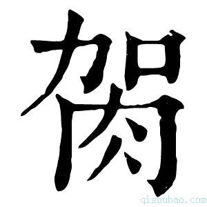 康熙字典𦙲