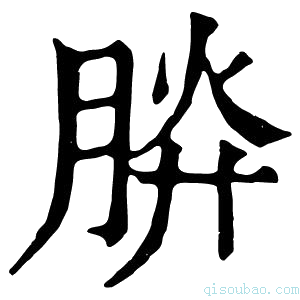 康熙字典𣍹