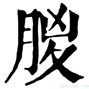 康熙字典𣍶