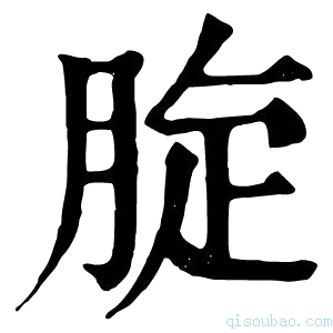 康熙字典𦛔