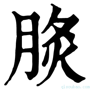 康熙字典𦛧