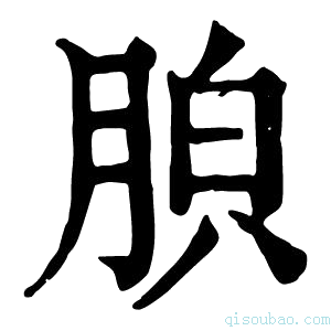 康熙字典𦛤