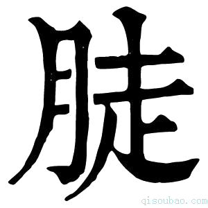 康熙字典𦛣