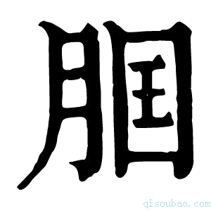 康熙字典𦛢