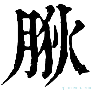 康熙字典𦛡