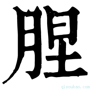 康熙字典𦛠