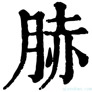 康熙字典𦛘