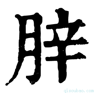 康熙字典𦛛