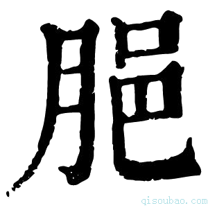 康熙字典𦛞