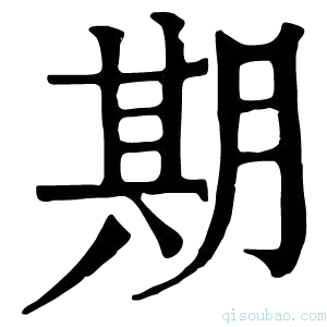 康熙字典期