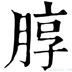 康熙字典朜