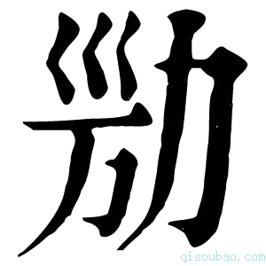 康熙字典𠡝