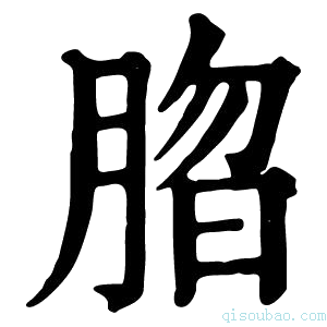 康熙字典䐇