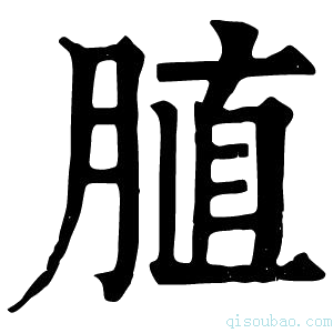 康熙字典䐈