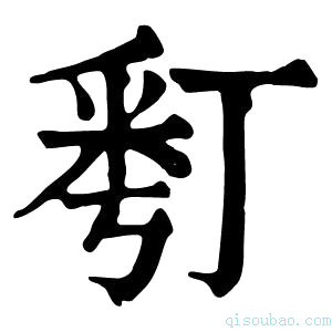 康熙字典𠄚