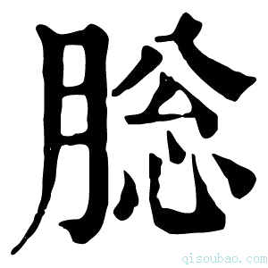 康熙字典䐋