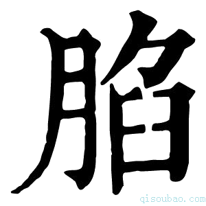 康熙字典䐄